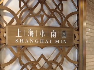 上海小南国公布预付卡退费方案，此前部分餐厅关闭