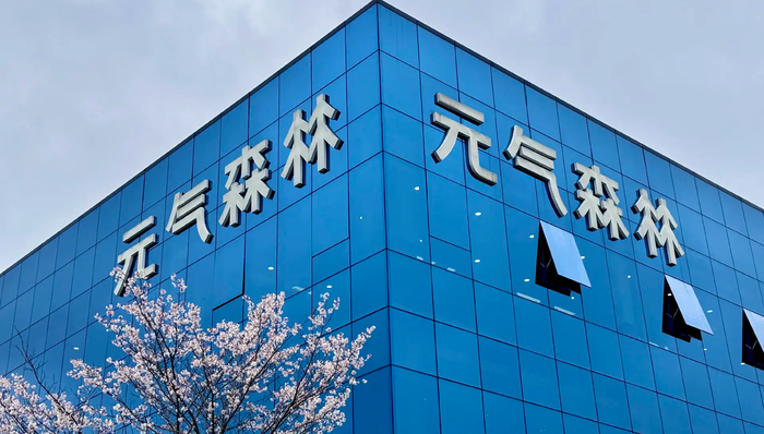 闪电快讯｜元气森林举办第二届创造营2044， 产品经理携十余款新品亮相