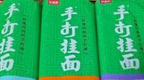 今麦郎称“手打挂面”的“手打”是商标