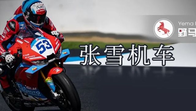 张雪机车夺冠引A股“朋友圈”狂欢，谁已提前入局押注“张雪”？