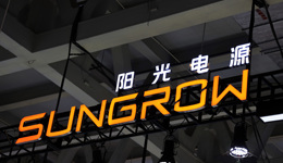 阳光电源去年业绩创新高，但四季度净利同比缩水超五成