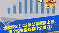 爆款预定！22家公募密集上报，这个恒生指数有什么魔力？
