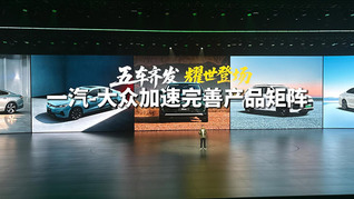 五車齊發(fā)，一汽-大眾加速完善產(chǎn)品矩陣