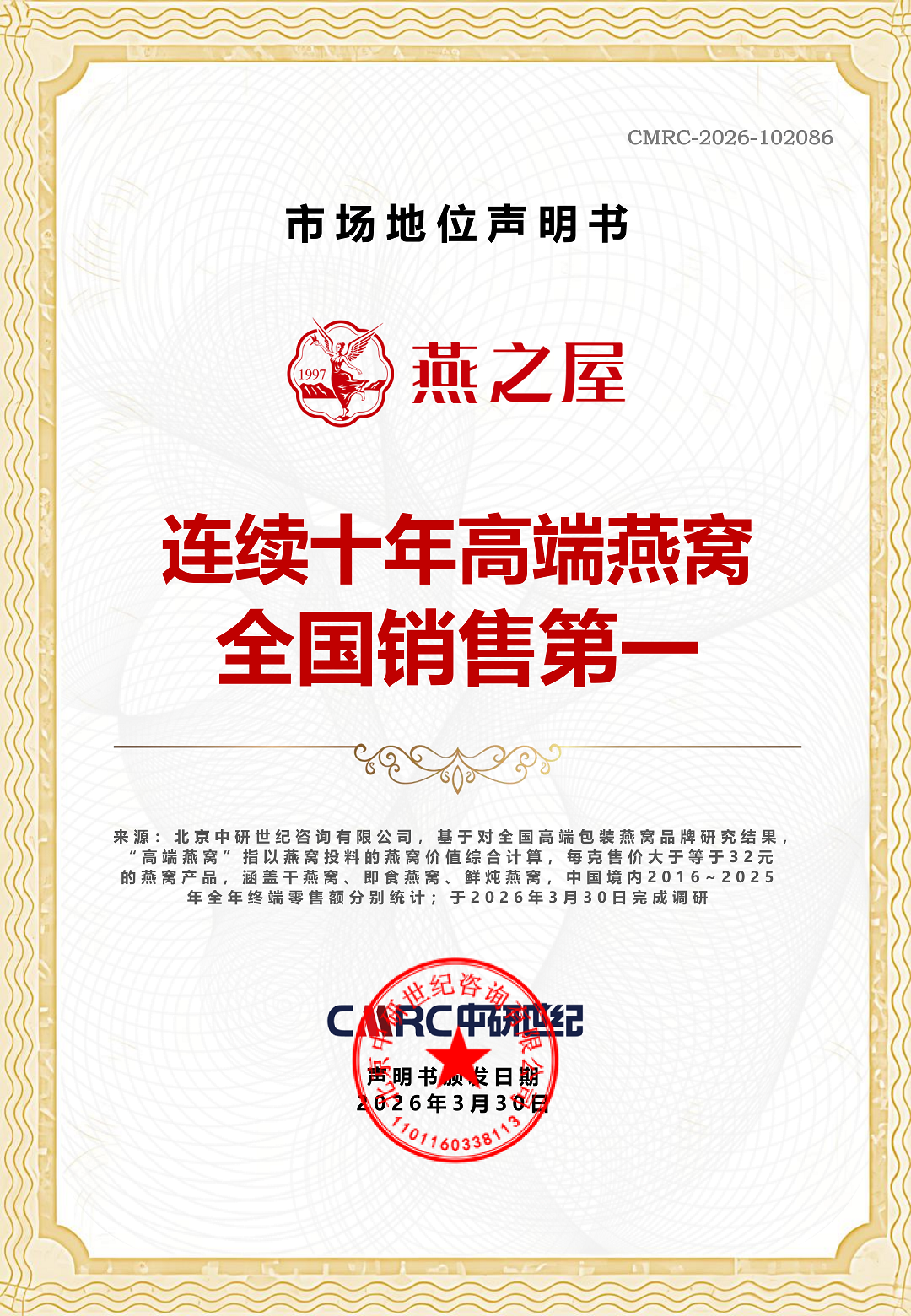 CMRC-2026-102086连续十年高端燕窝全国销售第一_01.png