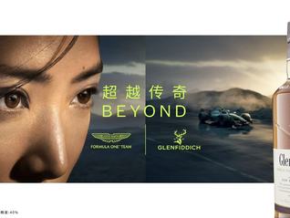 格蘭菲迪攜手阿斯頓·馬丁一級方程式車隊?，詮釋“超越傳奇”