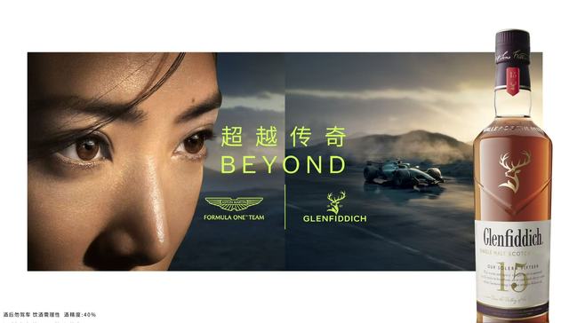 格兰菲迪携手阿斯顿·马丁一级方程式车队™，诠释“超越传奇”