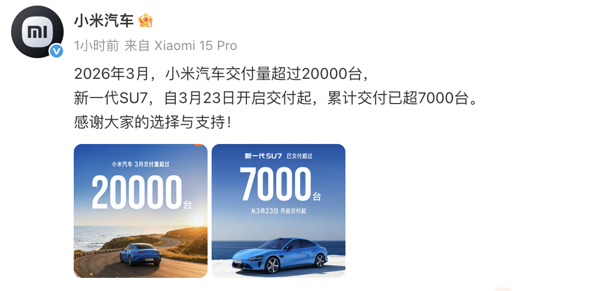 小米汽车3月交付量守住2万台,新一代SU7累计交付超7000台