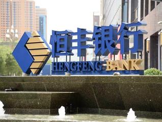 恒豐銀行發(fā)布2025年年報 營收凈利增速領跑股份行