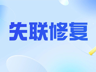 “失聯(lián)修復”惹爭議？業(yè)內(nèi)：運營商僅提供加密虛擬號碼用于單次外呼