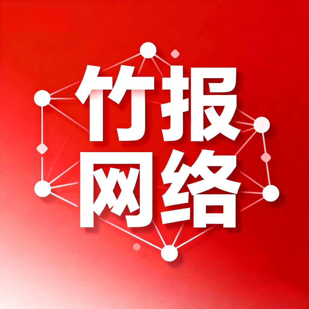 jimeng-2025-11-19-2181-企业标识风格，红色渐变背景，“竹报网络”四个字采用现代企业字体，颜色为白色，字体...(1).png