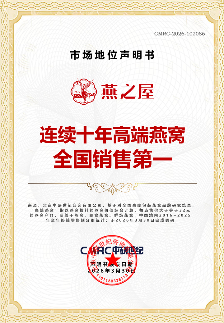 CMRC-2026-102086连续十年高端燕窝全国销售第一_01.png