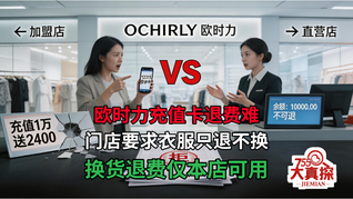 欧时力门店充值卡退款难，门店要求衣服只换不退且余额只能当钱门店消费