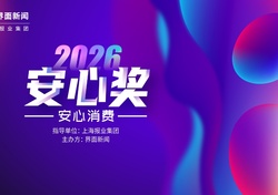 汇聚行业力量，守护安心消费：2026【安心奖】候选名单揭晓