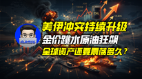 美伊冲突持续升级，金价跳水原油狂飙，全球资产还要震荡多久？｜商业微史记