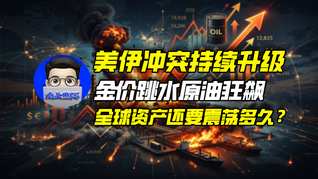 美伊沖突持續(xù)升級(jí)，金價(jià)跳水原油狂飆，全球資產(chǎn)還要震蕩多久？｜商業(yè)微史記