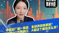 中东铝厂被一锅端，全球供应链要断？高盛喊出90万吨缺口，A股这个板块怎么走？