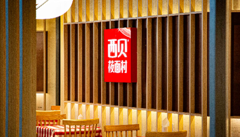 西贝再诉商标侵权！起诉 “西贝百家姓” 索赔60万元