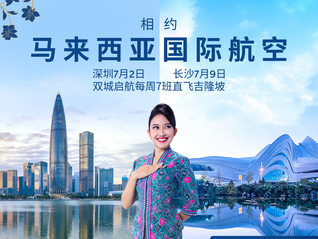 馬來西亞國際航空新增深圳、長沙航線，在華航點增至9個