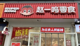 零食量販店不再“開店就賺錢”