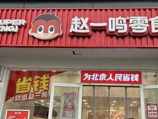 零食量販店不再“開店就賺錢”