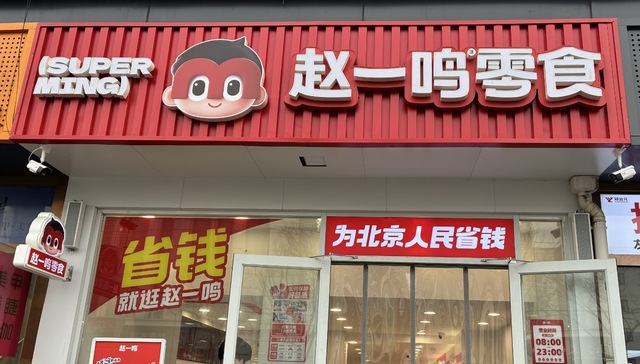 零食量贩店;开店就赚钱