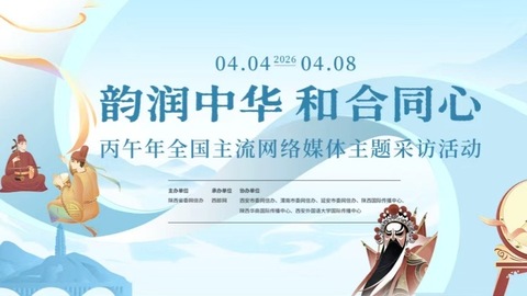 韻潤中華  和合同心