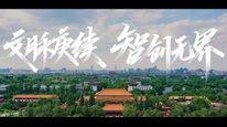 文脉赓续 智创无界