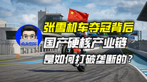 张雪机车夺冠背后：国产硬核产业链是如何打破垄断的？｜商业微史记