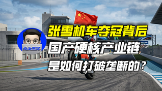 張雪機(jī)車奪冠背后：國產(chǎn)硬核產(chǎn)業(yè)鏈?zhǔn)侨绾未蚱茐艛嗟模浚虡I(yè)微史記