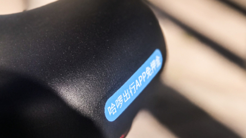 超量投放被约谈、7年上市未果，哈啰单车“钱”景何在？