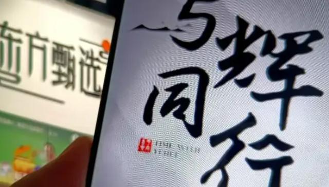 与辉同行,董宇辉,保健品,优思益,