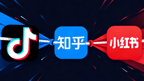 围猎知乎，抖音小红书的问答野心