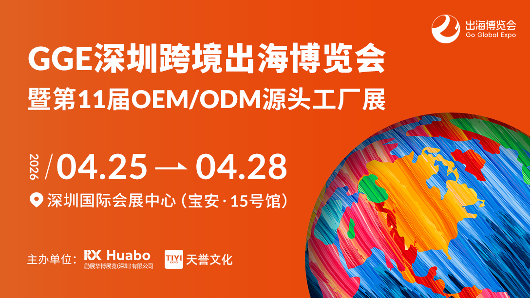 2026 GGE深圳跨境出海博览会：科技赋能智造出海，“按需定制”领航全球新赛道