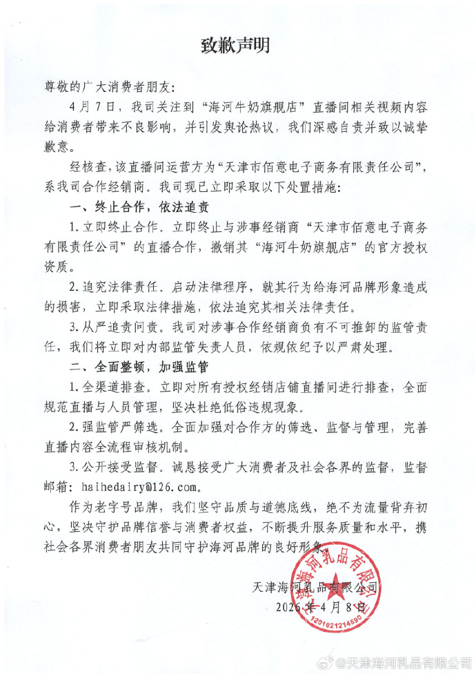 直播间被指涉黄！中华老字号海河乳品道歉：相关店铺商品已下架