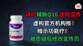 诗珂辅酶Q10虚假宣传，虚构官方机构推荐并暗示功能疗效