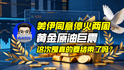 美伊同意?；饍芍?，黃金原油巨震，這次是真的要結(jié)束了嗎？｜商業(yè)微史記