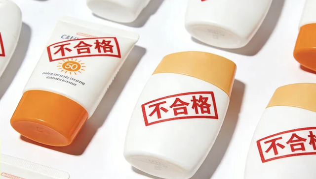 防晒不合格又被曝光