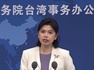 國(guó)臺(tái)辦：鄭麗文主席率團(tuán)訪陸順應(yīng)島內(nèi)主流民意，會(huì)得到臺(tái)灣民眾肯定和支持