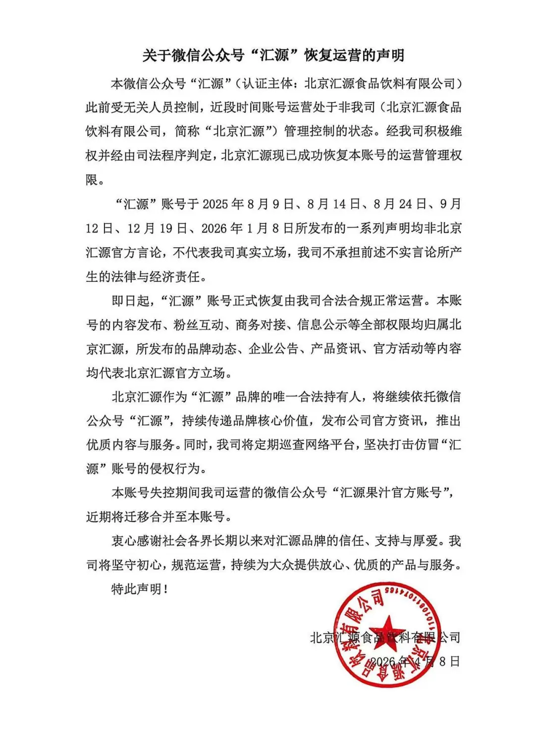 投资人8.5亿款项爽约引纠纷，北京汇源历时数月拿回公众号控制权