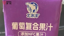 北冰洋回应NFC葡萄汁添加量仅0.005%