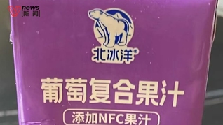 北冰洋回應(yīng)NFC葡萄汁添加量僅0.005%