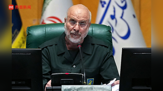 伊朗議長將率團(tuán)前往伊斯蘭堡參加伊美談判，伊朗最高國家安全委員會(huì)：保持團(tuán)結(jié)對落實(shí)勝利成果至關(guān)重要