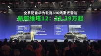 新阿维塔12：29.39万起，全系配备华为乾崑896线激光雷达