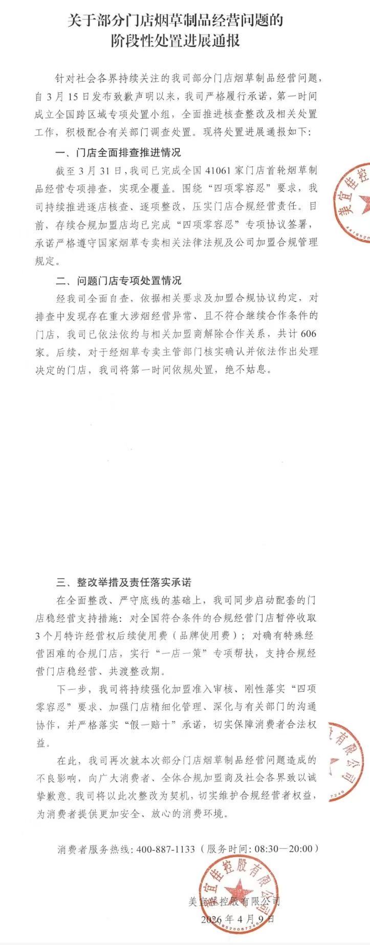 被“315晚会”点名销售假烟后,美宜佳与606家加盟商解除合作关系