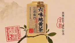 六味地黄茶卖出一个亿，三诺食疗能否将“补肾良方”变成“日常快乐水”？