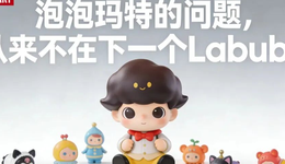 泡泡玛特的问题，从来不在下一个Labubu