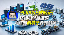 3月PPI正式轉正！終結41個月連跌，你的錢袋子要變鼓嗎？｜商業(yè)微史記