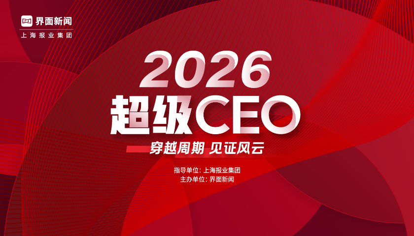 穿越周期，定义未来 | 界面新闻正式启动2026年度超级CEO评选