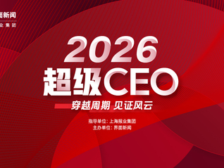 穿越周期，定义未来 | 界面新闻正式启动2026年度超级CEO评选