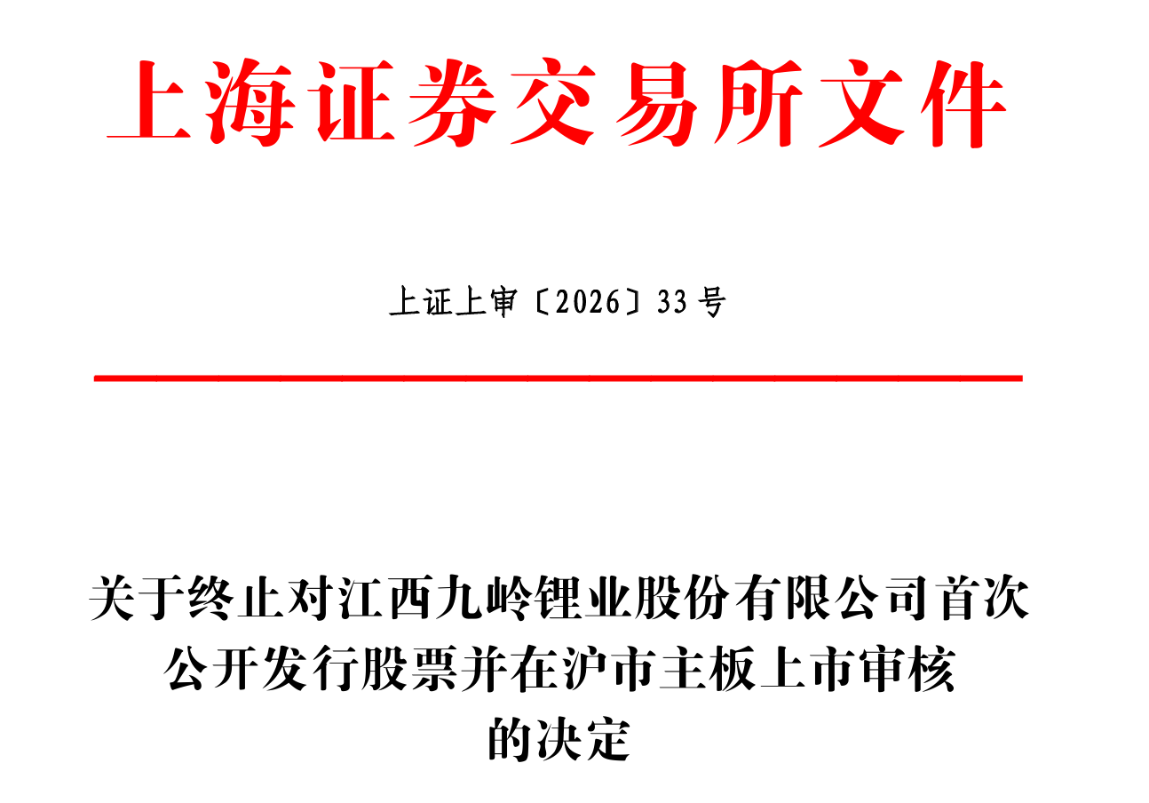 九岭锂业上市梦碎